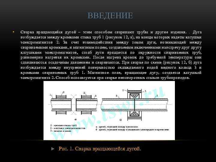 ВВЕДЕНИЕ • Сварка вращающейся дугой – этим способом сваривают трубы и другие изделия. .