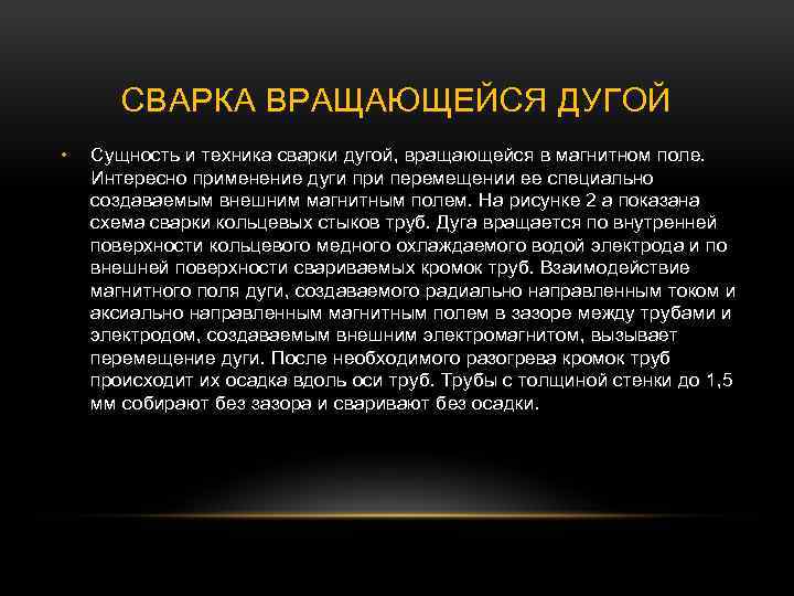 СВАРКА ВРАЩАЮЩЕЙСЯ ДУГОЙ • Сущность и техника сварки дугой, вращающейся в магнитном поле. Интересно