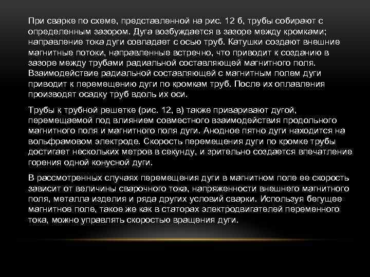 При сварке по схеме, представленной на рис. 12 б, трубы собирают с определенным зазором.