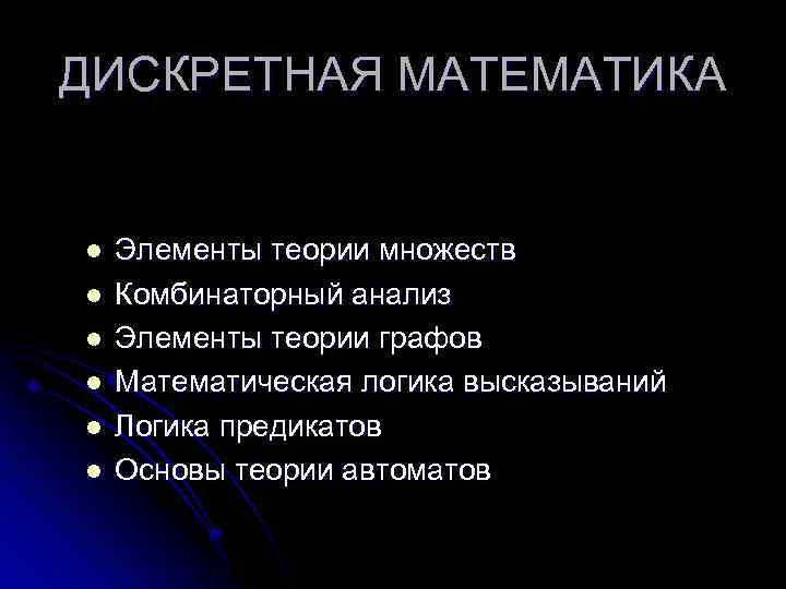 ДИСКРЕТНАЯ МАТЕМАТИКА l l l Элементы теории множеств Комбинаторный анализ Элементы теории графов Математическая