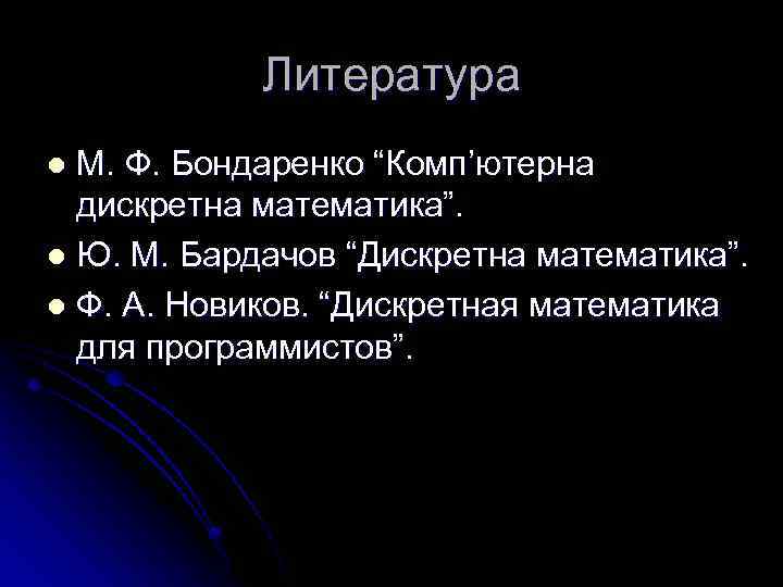 Литература М. Ф. Бондаренко “Комп’ютерна дискретна математика”. l Ю. М. Бардачов “Дискретна математика”. l