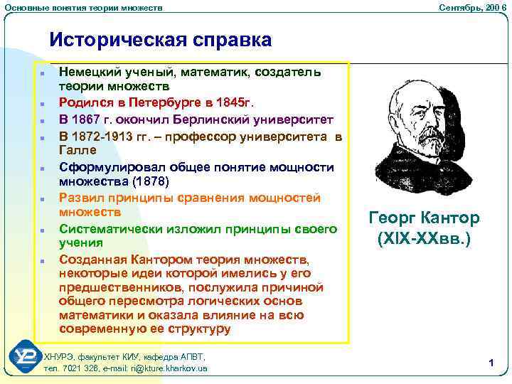 Основные понятия теории множеств Сентябрь, 200 6 Историческая справка n n n n Немецкий