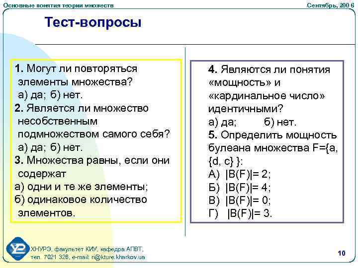 Основные понятия теории множеств Сентябрь, 200 6 Тест-вопросы 1. Могут ли повторяться элементы множества?