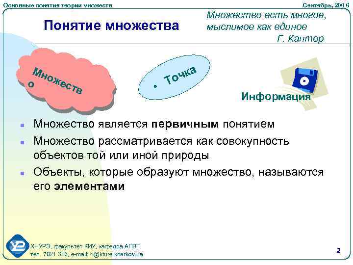 Основные понятия теории множеств Сентябрь, 200 6 Понятие множества Мн ож ест о n