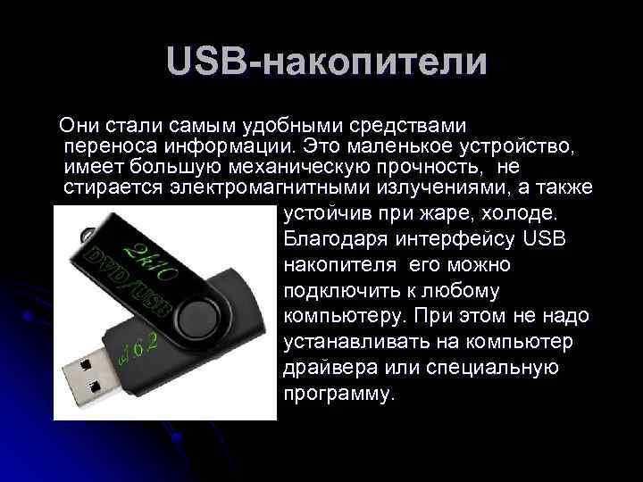  USB-накопители Они стали самым удобными средствами переноса информации. Это маленькое устройство, имеет большую