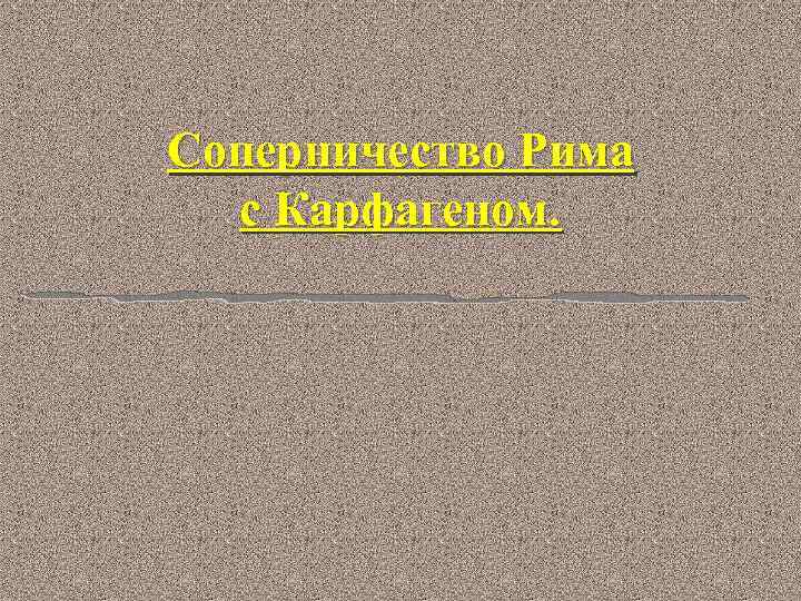 Соперничество Рима с Карфагеном. 