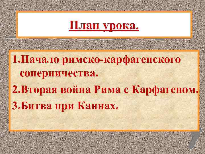 План урока вторая война рима с карфагеном 5 класс