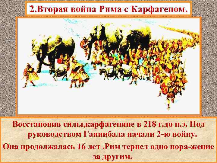 2. Вторая война Рима с Карфагеном. Восстановив силы, карфагеняне в 218 г. до н.