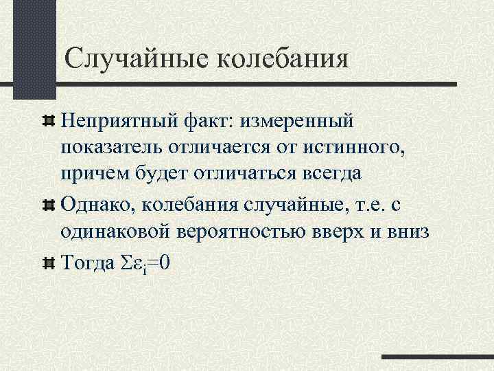 Случайные колебания Неприятный факт: измеренный показатель отличается от истинного, причем будет отличаться всегда Однако,