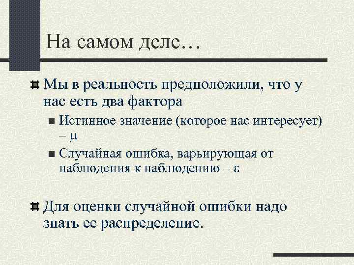 На самом деле… Мы в реальность предположили, что у нас есть два фактора Истинное