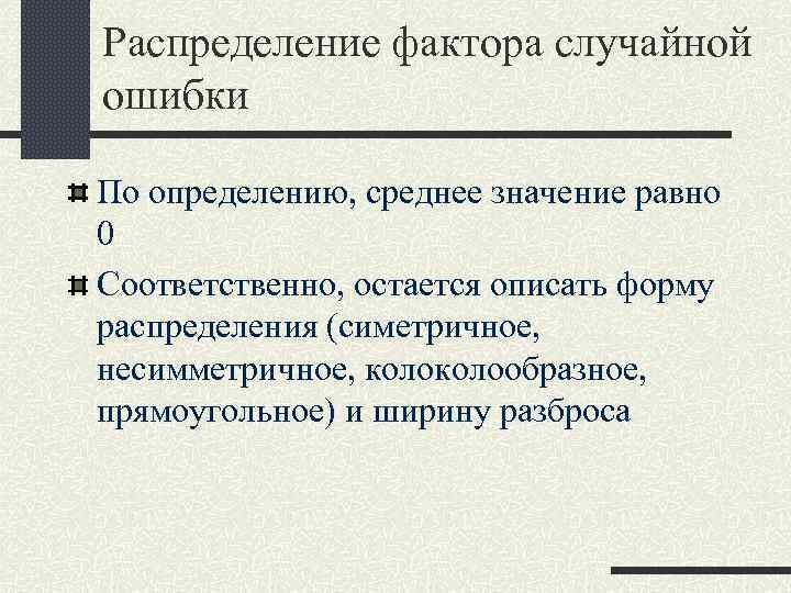 Распределение фактора случайной ошибки По определению, среднее значение равно 0 Соответственно, остается описать форму