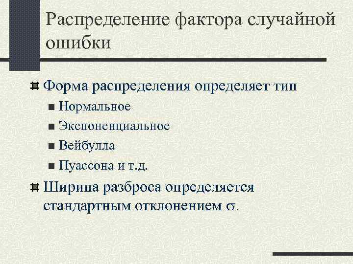 Распределение фактора случайной ошибки Форма распределения определяет тип Нормальное n Экспоненциальное n Вейбулла n
