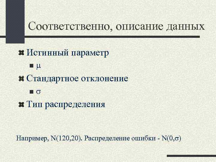 Соответственно, описание данных Истинный параметр n m Стандартное отклонение n s Тип распределения Например,