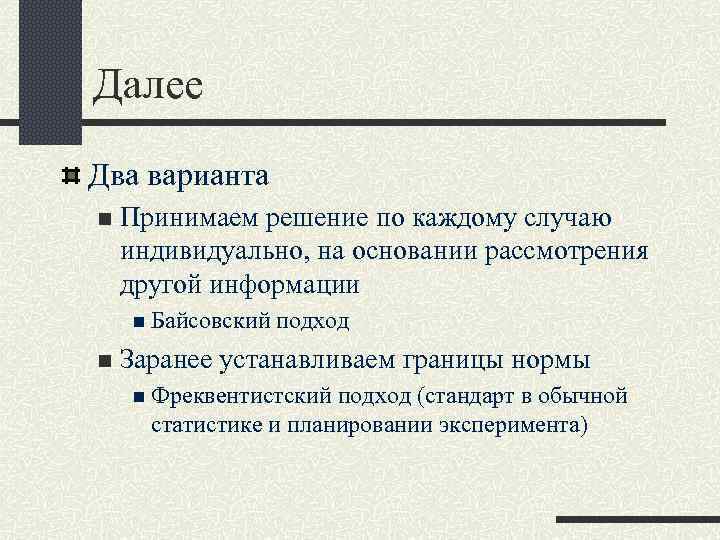 Далее Два варианта n Принимаем решение по каждому случаю индивидуально, на основании рассмотрения другой