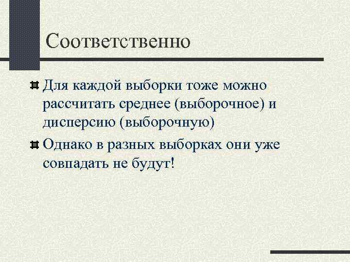 Соответственно Для каждой выборки тоже можно рассчитать среднее (выборочное) и дисперсию (выборочную) Однако в