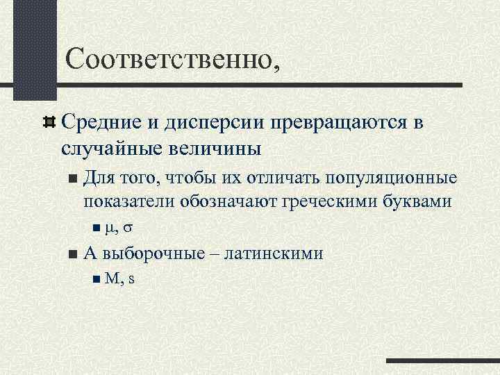Соответственно, Средние и дисперсии превращаются в случайные величины n Для того, чтобы их отличать