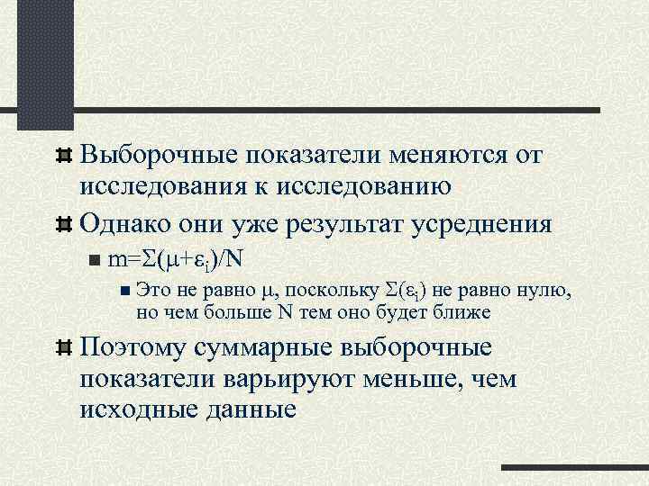 Выборочные показатели меняются от исследования к исследованию Однако они уже результат усреднения n m=S(m+ei)/N