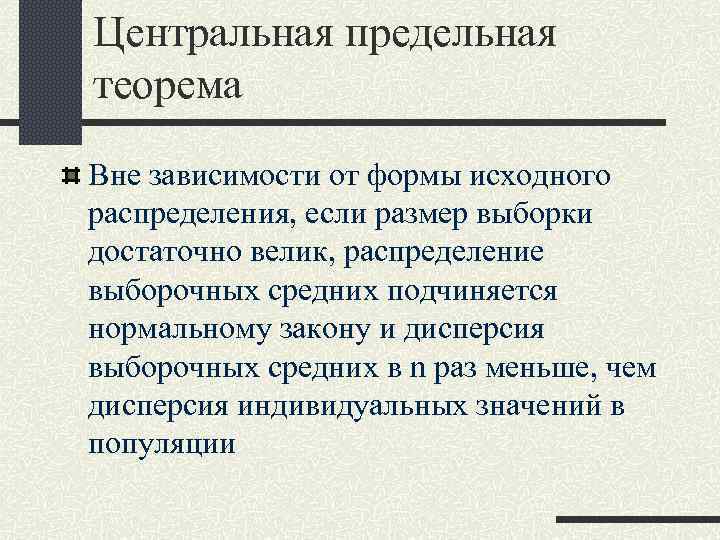 Центральная предельная теорема Вне зависимости от формы исходного распределения, если размер выборки достаточно велик,