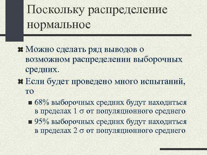 Поскольку распределение нормальное Можно сделать ряд выводов о возможном распределении выборочных средних. Если будет