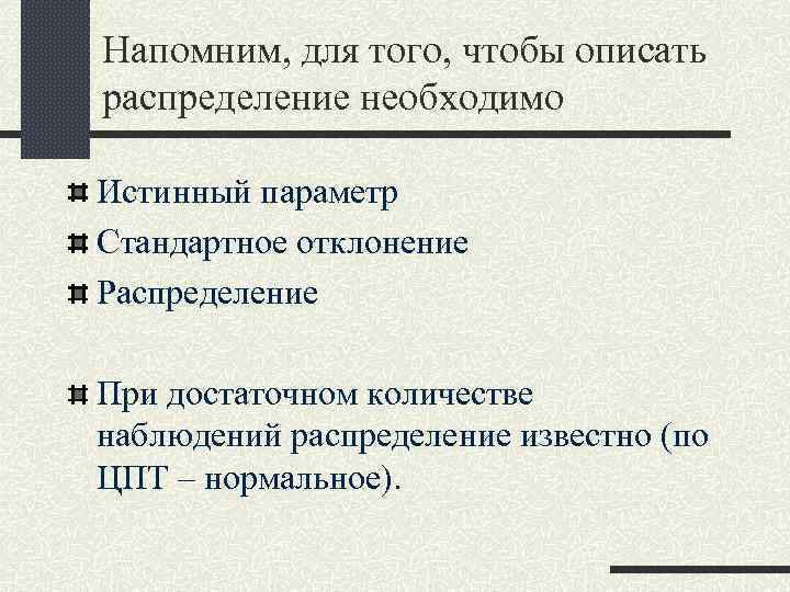 Напомним, для того, чтобы описать распределение необходимо Истинный параметр Стандартное отклонение Распределение При достаточном