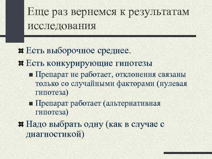 Еще раз вернемся к результатам исследования Есть выборочное среднее. Есть конкурирующие гипотезы Препарат не