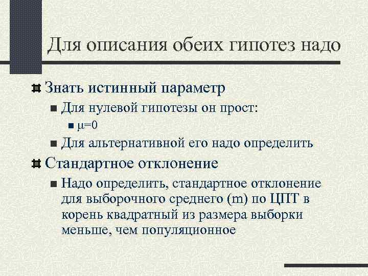 Для описания обеих гипотез надо Знать истинный параметр n Для нулевой гипотезы он прост: