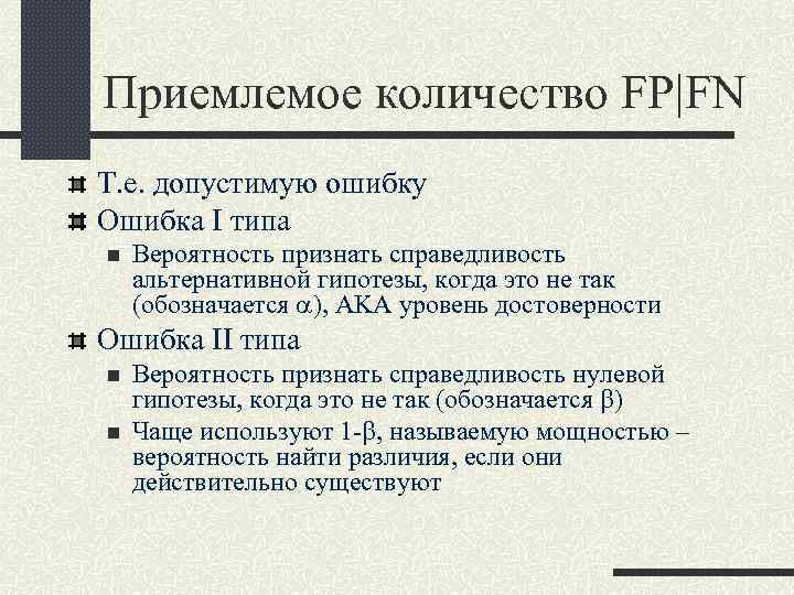 Приемлемое количество FP|FN Т. е. допустимую ошибку Ошибка I типа n Вероятность признать справедливость