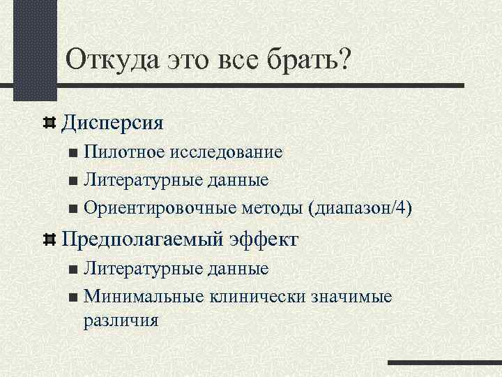 Откуда это все брать? Дисперсия Пилотное исследование n Литературные данные n Ориентировочные методы (диапазон/4)