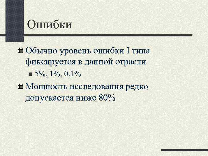 Ошибки Обычно уровень ошибки I типа фиксируется в данной отрасли n 5%, 1%, 0,