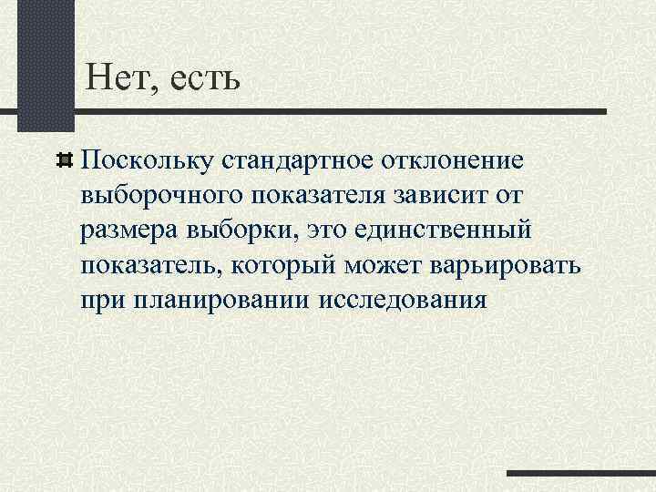 Нет, есть Поскольку стандартное отклонение выборочного показателя зависит от размера выборки, это единственный показатель,