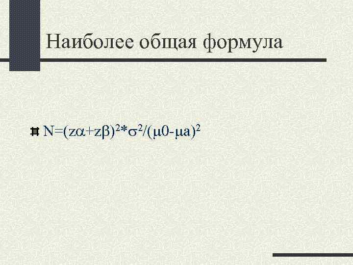 Наиболее общая формула N=(za+zb)2*s 2/(m 0 -ma)2 