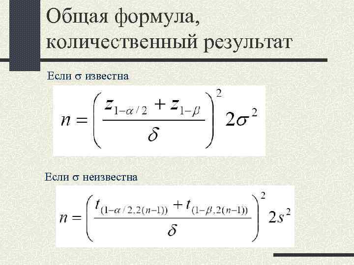 Общая формула, количественный результат Если s известна Если s неизвестна 