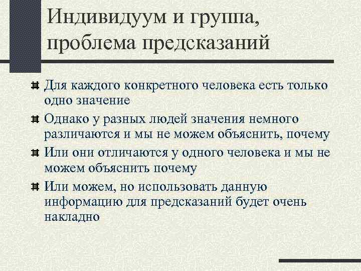 Индивидуум и группа, проблема предсказаний Для каждого конкретного человека есть только одно значение Однако