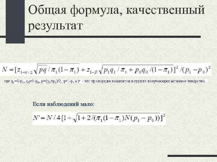 Общая формула, качественный результат Если наблюдений мало: 