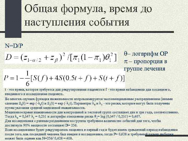 Общая формула, время до наступления события N=D/P q– логарифм ОР p – пропорция в