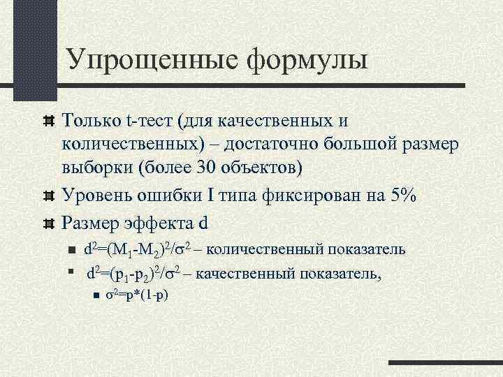 Упрощенные формулы Только t-тест (для качественных и количественных) – достаточно большой размер выборки (более