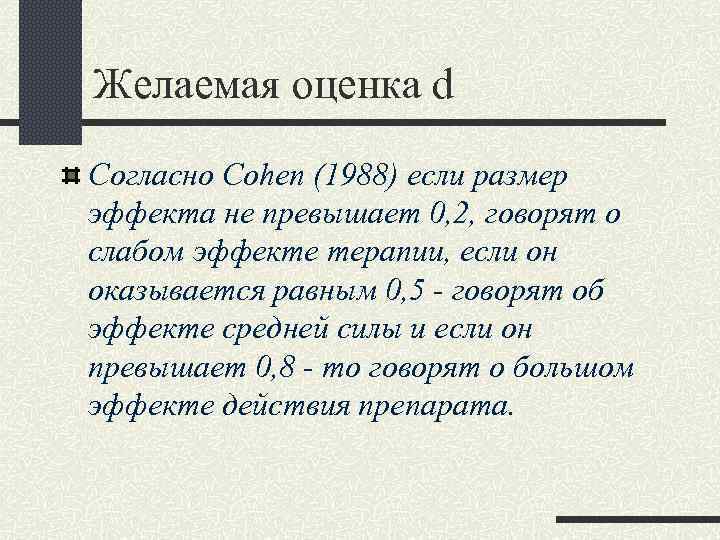 Желаемая оценка d Согласно Cohen (1988) если размер эффекта не превышает 0, 2, говорят