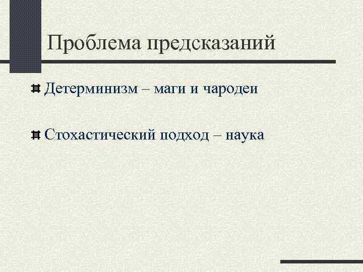 Проблема предсказаний Детерминизм – маги и чародеи Стохастический подход – наука 