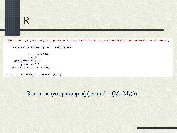 R R использует размер эффекта d = (M 1 -M 2)/s 