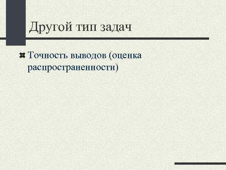 Другой тип задач Точность выводов (оценка распространенности) 
