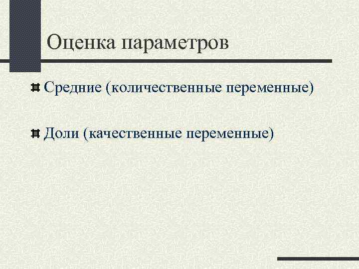 Оценка параметров Средние (количественные переменные) Доли (качественные переменные) 