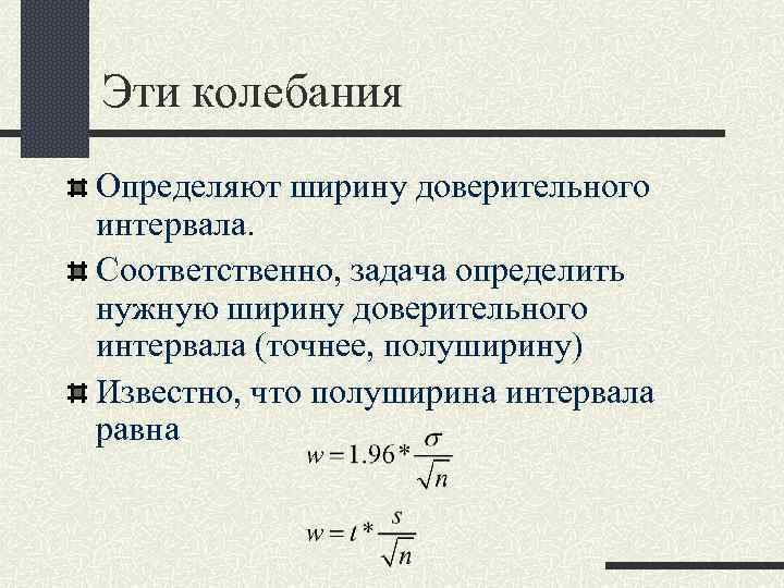 Эти колебания Определяют ширину доверительного интервала. Соответственно, задача определить нужную ширину доверительного интервала (точнее,