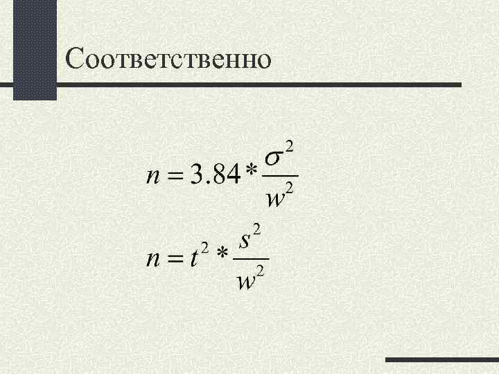 Соответственно 