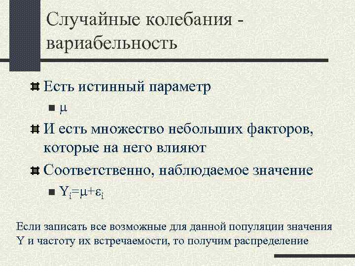 Случайные колебания вариабельность Есть истинный параметр n m И есть множество небольших факторов, которые