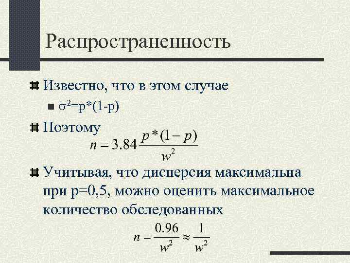 Распространенность Известно, что в этом случае n s 2=p*(1 -p) Поэтому Учитывая, что дисперсия