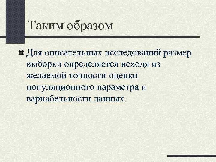 Таким образом Для описательных исследований размер выборки определяется исходя из желаемой точности оценки популяционного