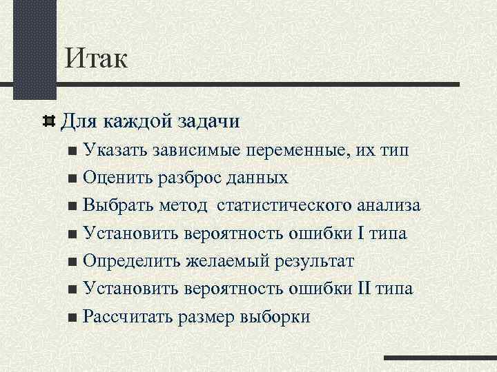 Итак Для каждой задачи Указать зависимые переменные, их тип n Оценить разброс данных n