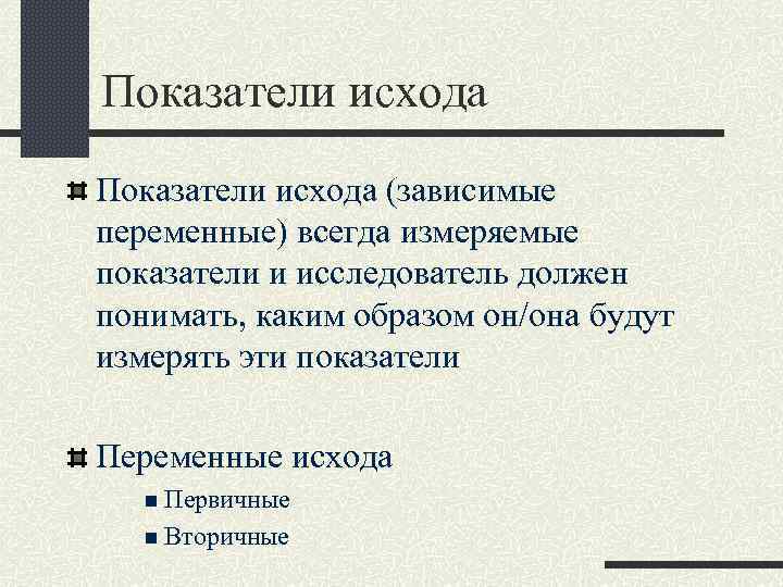 Показатели исхода (зависимые переменные) всегда измеряемые показатели и исследователь должен понимать, каким образом он/она