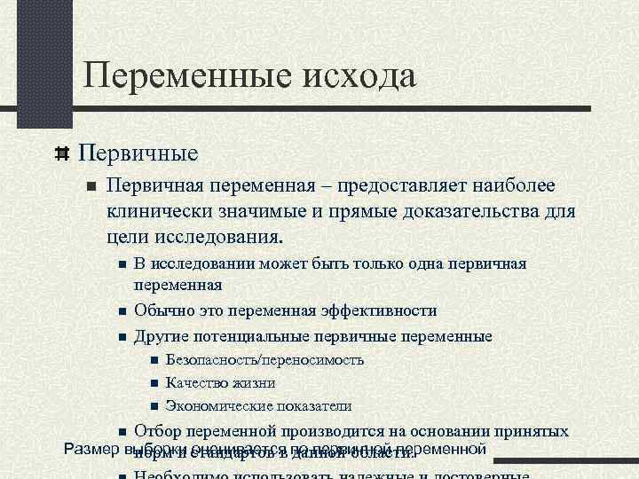 Переменные исхода Первичные n Первичная переменная – предоставляет наиболее клинически значимые и прямые доказательства
