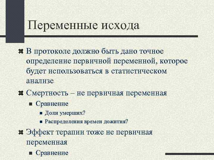 Переменные исхода В протоколе должно быть дано точное определение первичной переменной, которое будет использоваться